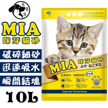 聯萌✨【免運🔥貨運限制3包】MIA咪芽貓砂10L(8.2KG)凝結型礦砂/低粉塵破碎細砂~迅速吸水/瞬間結塊