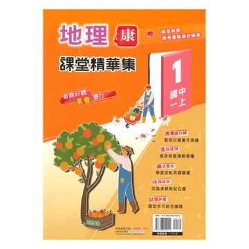 奇鼎國中課堂精華集康版地理1上