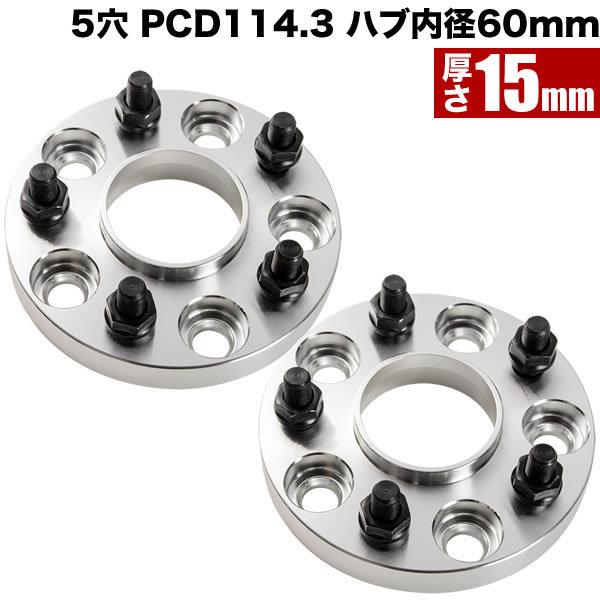 170/180/200/210系 クラウンロイヤル ハブ付きワイドトレッドスペーサー+15mm ワイトレ 2枚組 PCD114.3 ハブ径60mm 5穴  W46 LINEショッピング