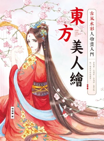 【電子書】東方美人繪　古風水彩人物畫入門