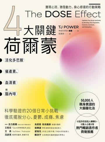 【電子書】【4大關鍵荷爾蒙】活化多巴胺、催產素、血清素和腦內啡：實現心流、激發動力、身心修復的行動策略
