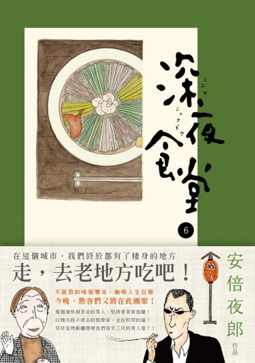 深夜食堂（6）[二手書_良好]