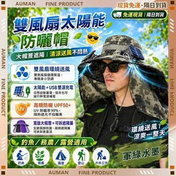 🥇歐曼🥇隔日達 風扇帽 防曬遮陽 USB風扇 戶外透氣 登山釣魚 帽子 帽子風扇 太陽能帽子 大帽簷雙風扇 防曬 漁夫帽