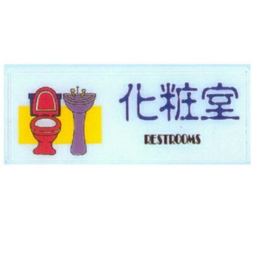 【文具通】彩色標示牌指標可貼 RA-107 化妝室 橫式 12x30cm AA010566【APP滿額下單4%點數(單一帳號最高1000點)】7/31止