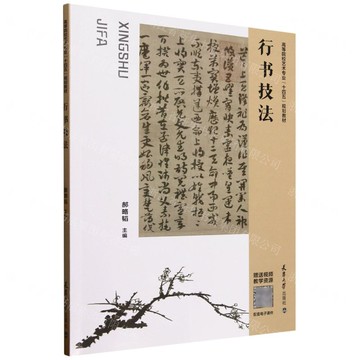 【預購】行書技法(高等院校藝術專業十四五規劃教材)丨天龍圖書簡體字專賣店丨9787561879191 (tl2521)