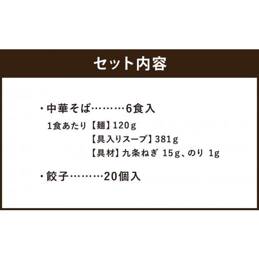 ふるさと納税 京都府 京都市 老舗京都「珍遊」一杯入魂の中華そば6食＋餃子（20個入）セット