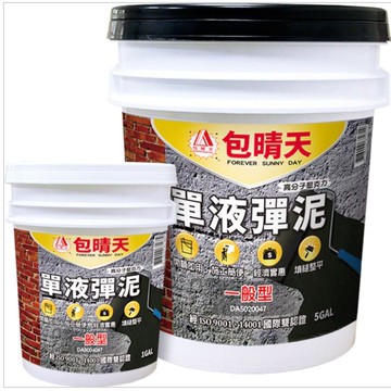 【包晴天】單液彈泥(一般型)(纖維型)纖維型單液彈泥