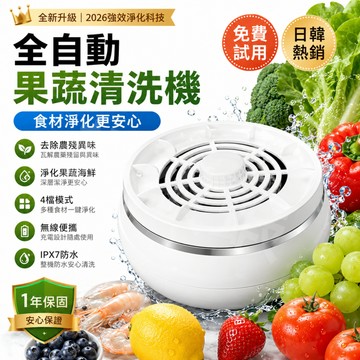隔日達【全自動果蔬清洗機】免費試用 充電式食材清洗器 4檔模式 IPX7防水 果蔬海鮮穀物清潔機 無線便攜 果蔬潔淨機