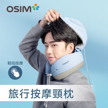【OSIM】旅行按摩頸枕 OS-1253_頸枕 旅行頸枕 遮光帽 頸部按摩 肩頸按摩
