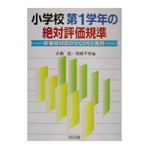 小学校第１学年の絶対評価規準／寺崎千秋