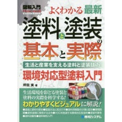 新品】【本】よくわかる最新塗料と塗装の基本と実際 生活と産業を支える塗料と塗装技術! 環境対応型塗料入門 坪田実/著 | LINEブランドカタログ