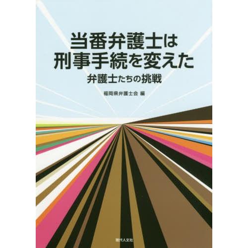 当番弁護士は刑事手続を変えた 弁護士たちの挑戦 福岡県弁護士会