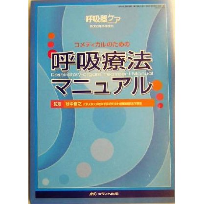 コメディカルのための呼吸療法マニュアル／妙中信之