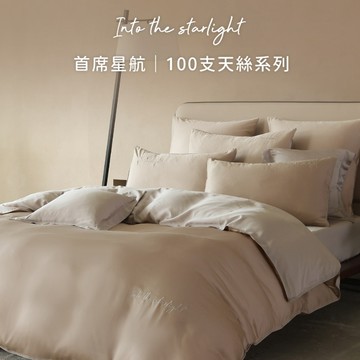 下單再送海鹽芝士抱枕 六星飯店等級質感 100%頂級100支天絲™ 萊賽爾 首席星航 星砂漫步/深空座標  數量有限