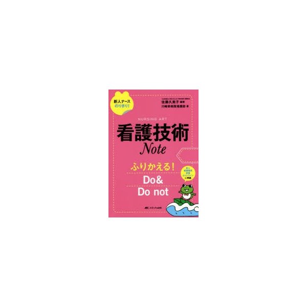 看護技術Note ふりかえる Do not