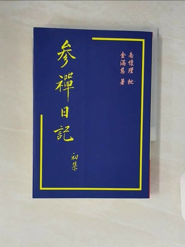 【書寶二手書T1／宗教_V8H】參禪日記（初）_金滿慈