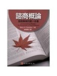 諮商概論：諮商專業的第一本書[二手書_良好]