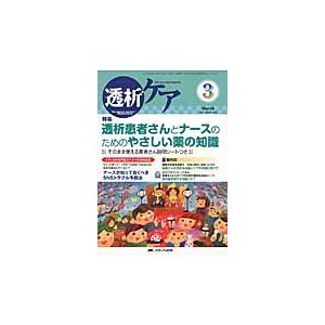 透析ケア 透析と移植の医療・看護専門誌 第23巻3号