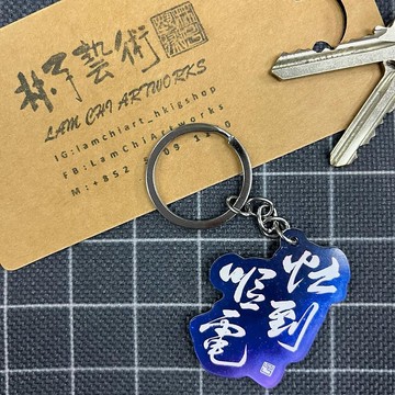 【匙扣 - 題字系列】忙到嘔電