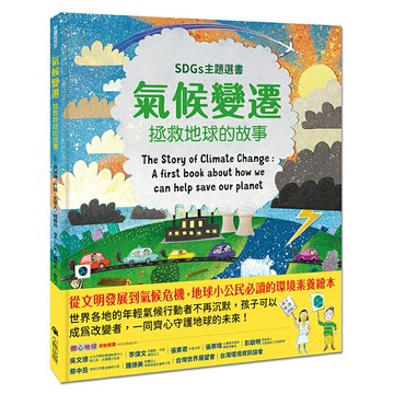 氣候變遷：拯救地球的故事（SDGs主題選書）/文／凱瑟琳‧巴爾、史帝夫‧威廉斯 圖／艾米‧赫斯本、麥克‧洛夫