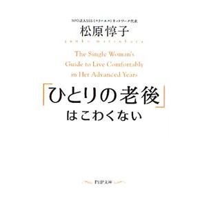 「ひとりの老後」はこわくない／松原惇子