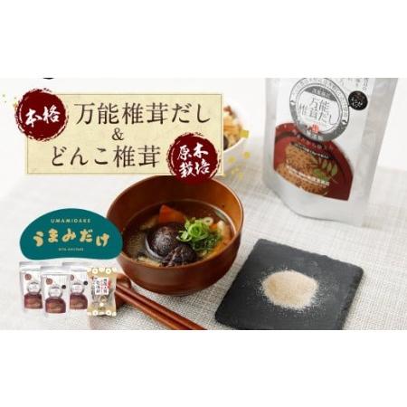 ふるさと納税 015-266 万能 椎茸 だし 22.4g×3袋 うまみだけ 小袋 50g×1袋 計117.2g 大分県豊後大野市