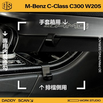 【老爸印印】Benz C Class W205/C205 內裝掛勾 排檔掛勾 手套箱掛勾 椅背掛勾 收納 內裝 賓士
