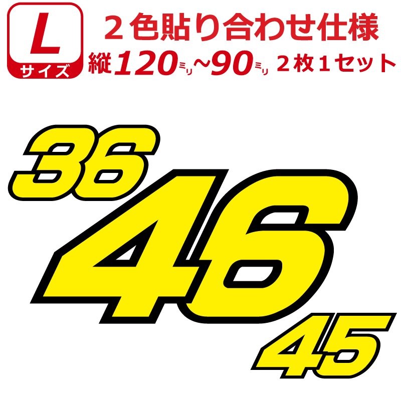 ゼッケン 2色仕様 ナンバー 数字 ステッカー Lサイズ2枚選べる数字とカラーとサイズ 通販 Lineポイント最大0 5 Get Lineショッピング