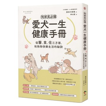 狗家長必備！愛犬一生健康手冊：從「醫、食、住」三方面，和狗狗快樂生活的祕訣[二手書_良好]