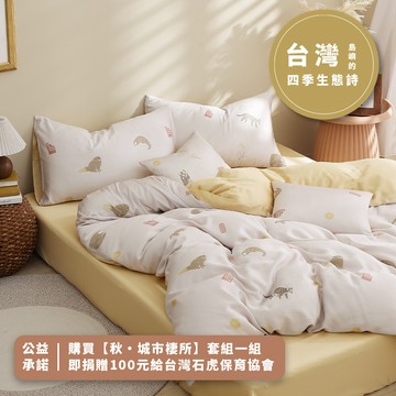 朵法亞 Darphia｜60支天絲換洗四件套_秋・城市棲所 - 單人加大