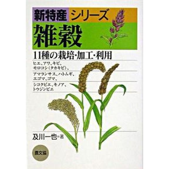 雑穀 １１種の栽培・加工・利用 農山漁村文化協会 及川一也（単行本） 中古