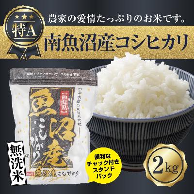 ふるさと納税 南魚沼市 [無洗米] 新潟県南魚沼産コシヒカリ お米 2kg お試し パック(お米の美味しい炊き方ガイド付き)