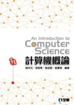 計算機概論(第11版)[二手書_良好]