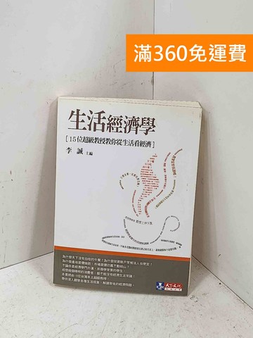 【雷根360免運】【送贈品】生活經濟學: 15位超級教授教你從生活看經濟 #七成新【P-Q2794】