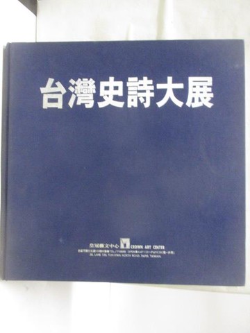 【書寶二手書T5／藝術_ELT】高_台灣史詩大展