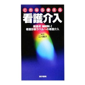 これなら使える看護介入／江川隆子