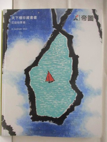 【書寶二手書T8／收藏_T58】帝圖藝術_閃亮的回憶-羅霈穎與羅青藏書畫及精品公益拍賣會_2022/1/26