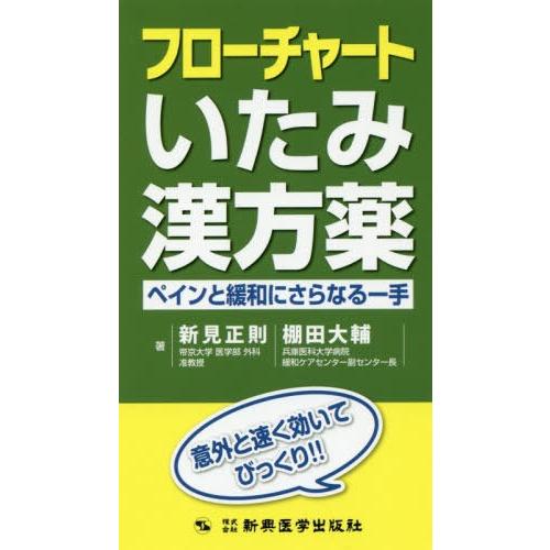 フローチャートいたみ漢方薬 ペインと緩和にさらなる一手