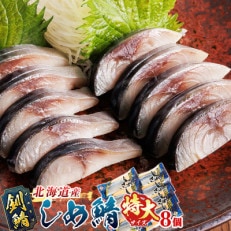 北海道釧路産 釧鯖を使用した しめ鯖＜特大サイズ＞ 8枚セット