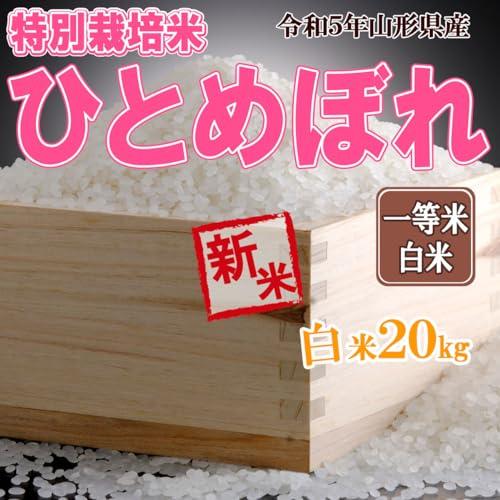 成澤農園 令和5年産 山形県産 特別栽培米 ひとめぼれ 白米 20キロ (5kg×4)