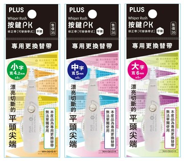 PLUS 普樂士 WH-064S-R / WH-065S-R / WH-066S-R 平頭按鍵PK修正內帶 替換帶【APP滿額下單4%點數(單一帳號最高1500點)】6/30止