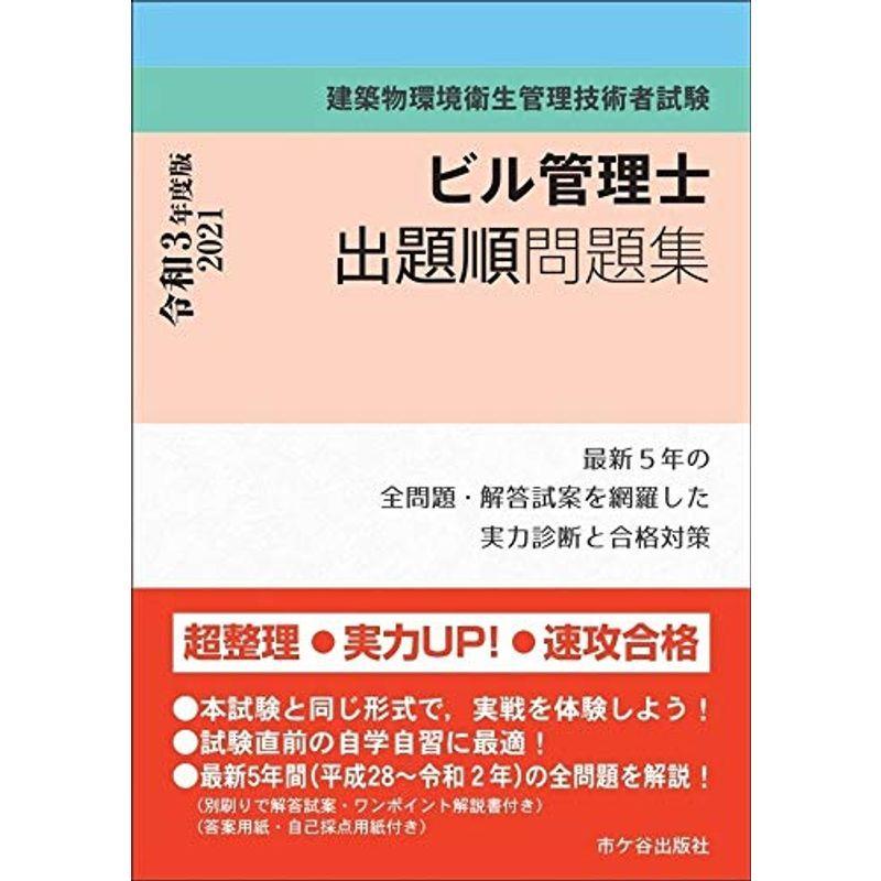 ビル管理士 出題順問題集 令和3年度版