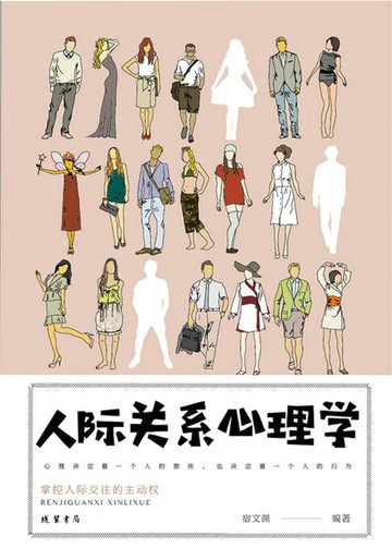 【電子書】人际关系心理学