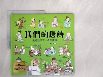 【書寶二手書T3／少年童書_R7I】我們的唐詩【畫給孩子不一樣的唐詩】_洋洋兔