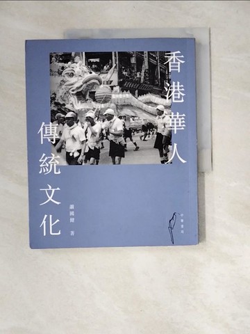 【書寶二手書T4／歷史_QJD】香港華人傳統文化_蕭國健