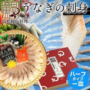 うなぎの刺身 浜名湖産 ハーフタイプ1皿 うなさし［うなぎ刺身15g、うなぎ皮3g］静岡県 鰻 お刺身 しゃぶしゃぶ