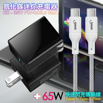 CITY 35W Gan氮化傢Type-C(PD)+USB快充黑+HANG 65W高密編織 Type-C to Type-C 快充充電線25cm