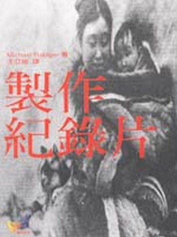製作紀錄片[二手書_普通]