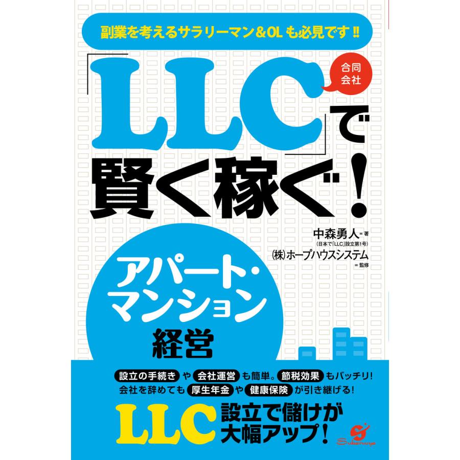 「LLC」で賢く稼ぐ! アパート・マンション経営 電子書籍版   著:中森勇人