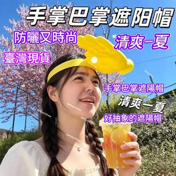 桃園出貨✨巴掌遮陽帽搞怪通用手掌防曬髮箍夏季戶外造型整活拍照手掌遮陽帽夏季紫外綫 個性髮箍 戶外遮陽 搞怪帽子 創意帽子